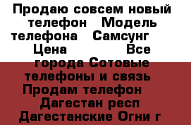 Продаю совсем новый телефон › Модель телефона ­ Самсунг s8 › Цена ­ 50 000 - Все города Сотовые телефоны и связь » Продам телефон   . Дагестан респ.,Дагестанские Огни г.